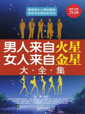 cover image of 男人来自火星，女人来自金星大全集 (Complete Works of Men from Mars and Women from Venus.)